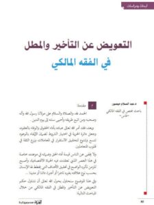 تحميل كتاب التعويض عن التأخير والمطل في الفقه المالكي PDF عبد السلام ميصور