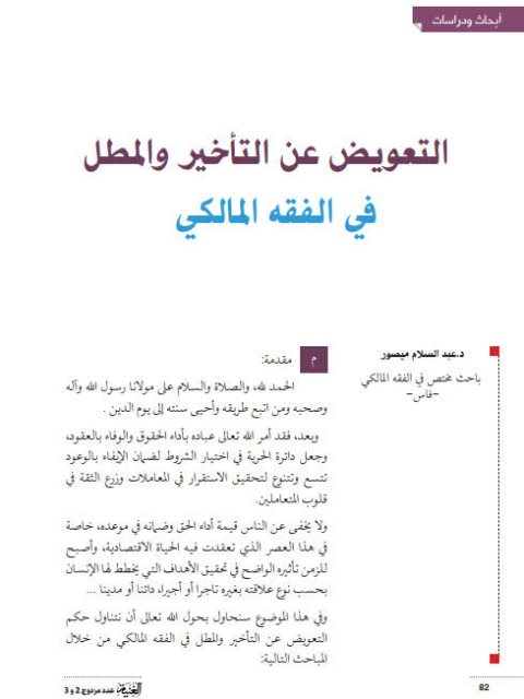 تحميل كتاب التعويض عن التأخير والمطل في الفقه المالكي PDF عبد السلام ميصور