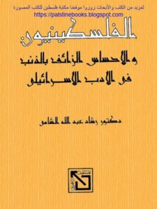 تحميل كتاب الفلسطينيون والإحساس الزائف بالذنب في الأدب الإسرائيلي PDF رشاد عبد الله الشامي