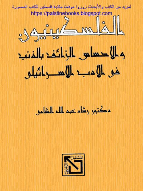 تحميل كتاب الفلسطينيون والإحساس الزائف بالذنب في الأدب الإسرائيلي PDF رشاد عبد الله الشامي