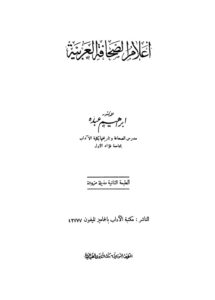 تحميل كتاب اعلام الصحافة العربية ل ابراهيم عبده PDF