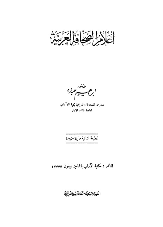تحميل كتاب اعلام الصحافة العربية ل ابراهيم عبده PDF