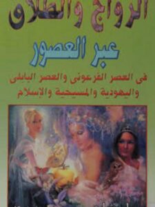 تحميل كتاب الزواج والطلاق عبر العصور PDF أحمد صلاح إسكندر