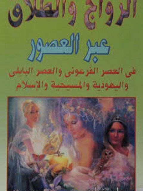 تحميل كتاب الزواج والطلاق عبر العصور PDF أحمد صلاح إسكندر