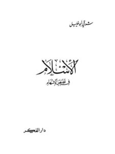 تحميل كتاب الإسلام في قفص الاتهام PDF شوقي أبو خليل