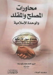 تحميل كتاب Discussions محاورات المصلح والمقلد والوحدة الإسلامية تأليف محمد رشيد رضا PDF محمد رشيد رضا