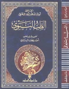 تحميل كتاب الطب النبوي PDF الحافظ أبو عبد الله محمد بن أحمد الذهبي