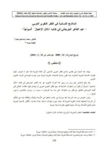 تحميل كتاب الملامح اللسانية في الفكر الللغوي العربي عبد القاهر الجرجاني في كتابه دلائل الإعجاز أنموذجا لمحمد إسماعيل بصل PDF عبد القاهر الجرجاني