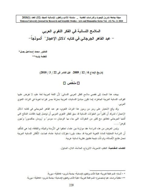 تحميل كتاب الملامح اللسانية في الفكر الللغوي العربي عبد القاهر الجرجاني في كتابه دلائل الإعجاز أنموذجا لمحمد إسماعيل بصل PDF عبد القاهر الجرجاني