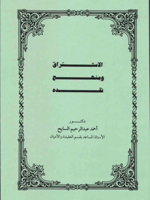 تحميل كتاب الاستشراق ومنهج نقده PDF أحمد عبد الرحيم السايح