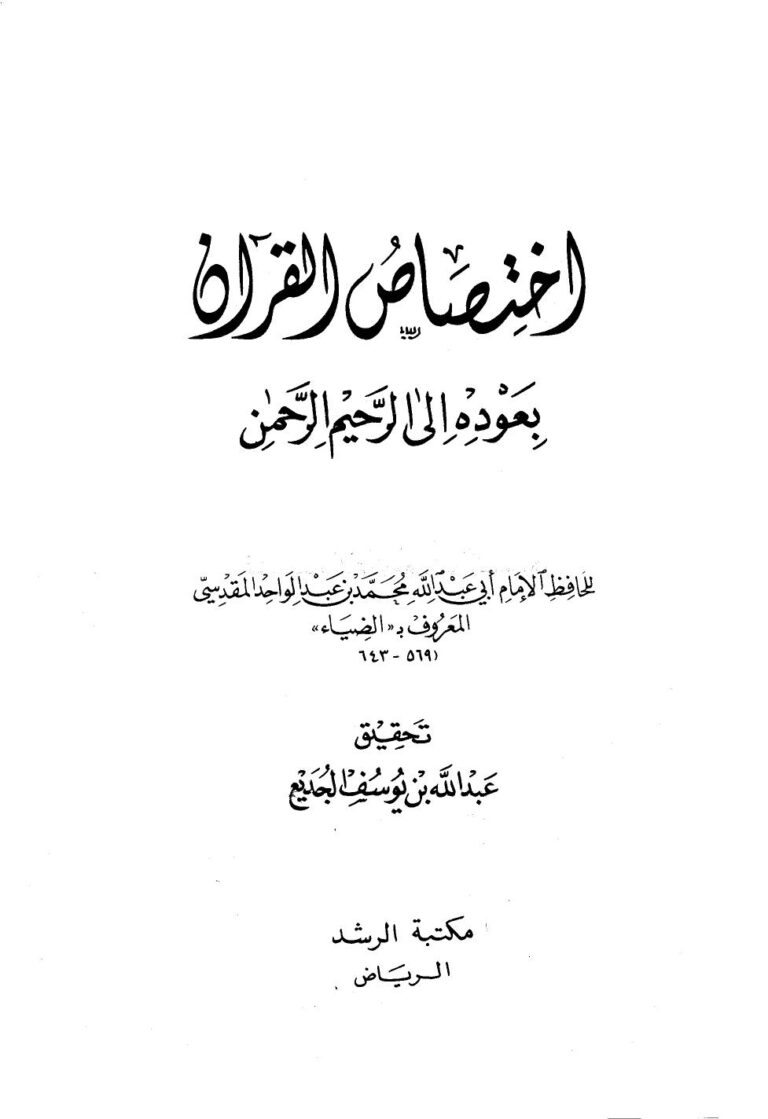 تحميل كتاب اختصاص القرآن بعودة إلى الرحيم الرحمن PDF محمد بن عبد الواحد المقدسي الضياء أبو عبد الله