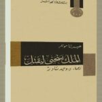 تحميل كتاب الملك ينحني ليقتل PDF هيرتا موللر