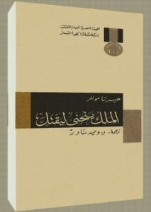 تحميل كتاب الملك ينحني ليقتل PDF هيرتا موللر
