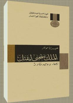 تحميل كتاب الملك ينحني ليقتل PDF هيرتا موللر