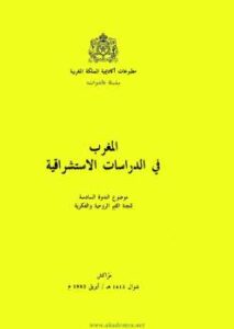 تحميل كتاب المغرب في الدراسات الإستشراقية الندوة السادسة للجنة القيم الروحية والفكرية PDF