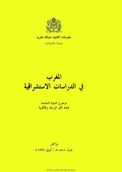 تحميل كتاب المغرب في الدراسات الإستشراقية الندوة السادسة للجنة القيم الروحية والفكرية PDF