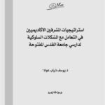 تحميل كتاب إستراتيجيات المشرفين الأكاديميين في التعامل مع المشكلات السلوكية لدارسي جامعة القدس المفتوحة PDF يوسف ذياب عواد