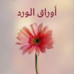 تحميل كتاب أوراق الورد PDF مصطفى صادق الرافعي
