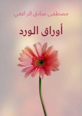 تحميل كتاب أوراق الورد PDF مصطفى صادق الرافعي