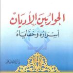 تحميل كتاب الحوار بين الأديان PDF عبد الودود شلبي