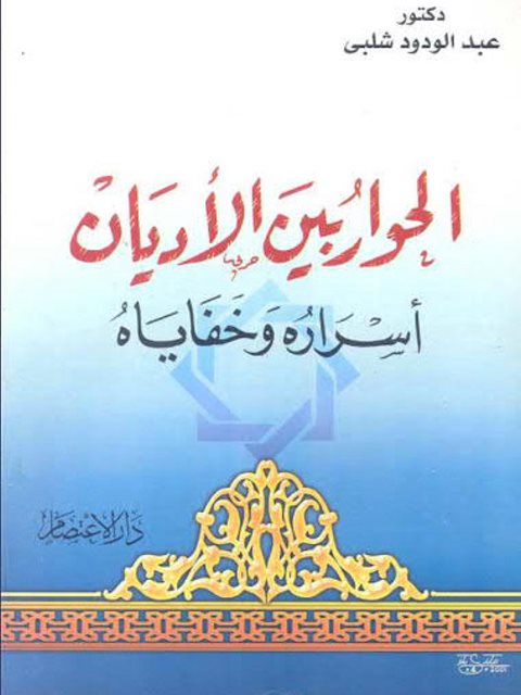تحميل كتاب الحوار بين الأديان PDF عبد الودود شلبي