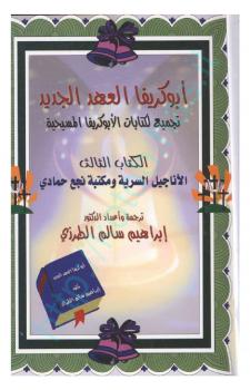 تحميل كتاب أبوكريفا العهد الجديد تجميع لكتابات الأبوكريفا المسيحية الأناجيل السرية مكتبة نجع حمادي .ج3 PDF إبراهيم سالم الطرزي