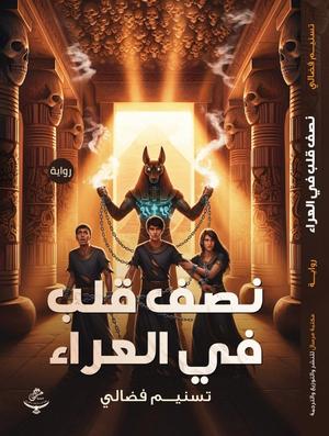 تحميل كتاب نصف قلب في العراء لتسنيم فضالي بصيغة PDF مجانا