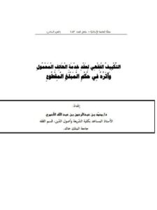 تحميل كتاب التكييف الفقهي لعقد خدمة الهاتف المحمول وأثره في حكم المبلغ المقطوع PDF محمد بن عبد الرحمن بن عبد الله الأحمري
