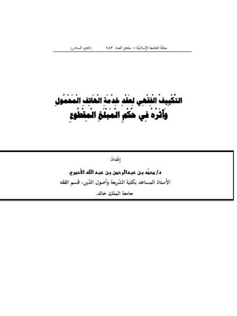 تحميل كتاب التكييف الفقهي لعقد خدمة الهاتف المحمول وأثره في حكم المبلغ المقطوع PDF محمد بن عبد الرحمن بن عبد الله الأحمري