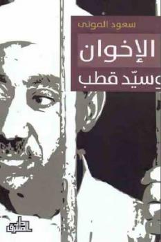 تحميل كتاب الإخوان وسيد قطب PDF سعود المولى