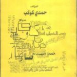 تحميل كتاب الأفعال الناسخة PDF حمدي كوكب نسخة سلسة