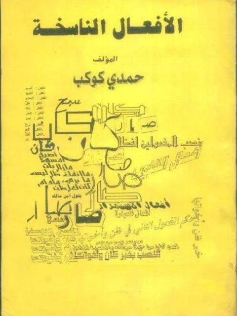 تحميل كتاب الأفعال الناسخة PDF حمدي كوكب نسخة سلسة