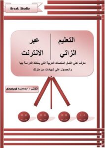 تحميل كتاب التعليم الذاتي عبر الإنترنت PDF بدون علامة مائية