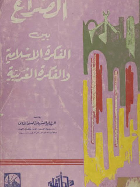 تحميل كتاب الصراع بين الفكرة الإسلامية والفكرة الغربية للسيد أبو الحسن علي الحسيني الندوي PDF