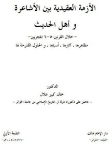 تحميل كتاب الأزمة العقيدية بين الأشاعرة وأهل الحديث مظاهرها، آثارها، أسبابها، والحلول المقترحة لخالد كبير علال PDF