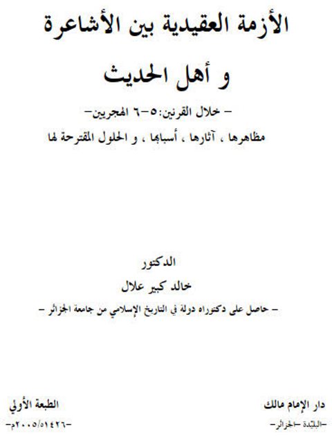 تحميل كتاب الأزمة العقيدية بين الأشاعرة وأهل الحديث مظاهرها، آثارها، أسبابها، والحلول المقترحة لخالد كبير علال PDF
