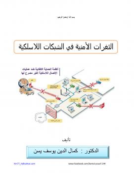تحميل كتاب الثغرات الأمنية في الشبكات اللاسلكية ل د.كمال الدين يوسف يسن PDF