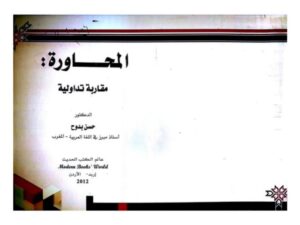 تحميل كتاب المحاورة مقاربة تداولية ل حسن بدوح PDF حسن بدوح