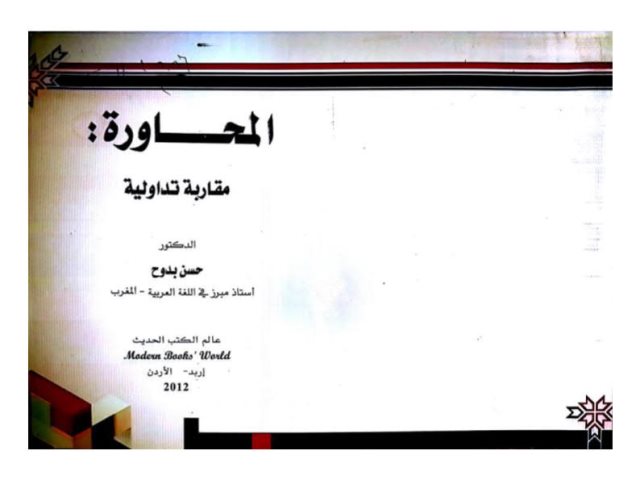 تحميل كتاب المحاورة مقاربة تداولية ل حسن بدوح PDF حسن بدوح