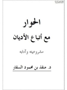 تحميل كتاب الحوار مع أتباع الأديان مشروعيته وآدابه ل منقذ بن محمود السقار PDF منسق جيدًا