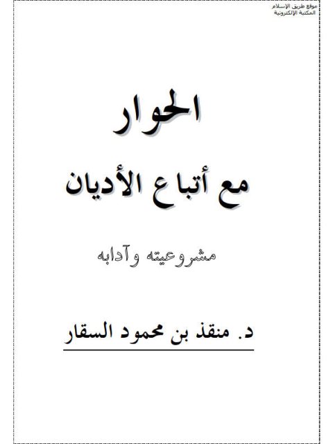 تحميل كتاب الحوار مع أتباع الأديان مشروعيته وآدابه ل منقذ بن محمود السقار PDF منسق جيدًا