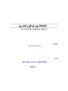 تحميل كتاب الإختلاط بين الواقع والتشريع PDF إبراهيم بن عبد الله الأزرق