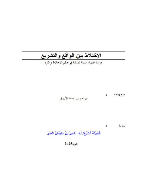 تحميل كتاب الإختلاط بين الواقع والتشريع PDF إبراهيم بن عبد الله الأزرق