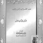 تحميل كتاب المعجزات وخوارق العادات عند الغزالي وابن رشد PDF الدكتور عبد الحميد درويش