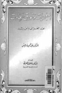 تحميل كتاب المعجزات وخوارق العادات عند الغزالي وابن رشد PDF الدكتور عبد الحميد درويش