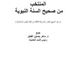 تحميل كتاب المنتخب من صحيح السنة النبوية (وهو المنهج المقرر للمرحلة الثالثة من كلية العلوم الإسلامية) PDF ماهر ياسين الفحل