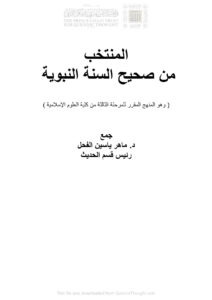 تحميل كتاب المنتخب من صحيح السنة النبوية (وهو المنهج المقرر للمرحلة الثالثة من كلية العلوم الإسلامية) PDF ماهر ياسين الفحل