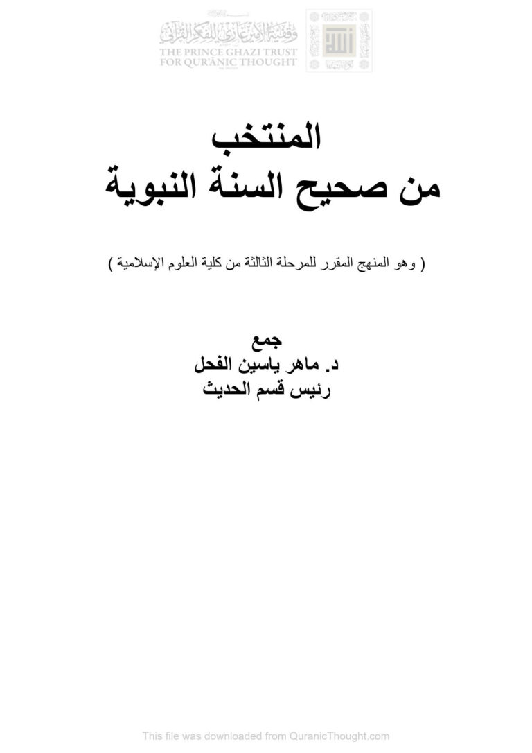 تحميل كتاب المنتخب من صحيح السنة النبوية (وهو المنهج المقرر للمرحلة الثالثة من كلية العلوم الإسلامية) PDF ماهر ياسين الفحل