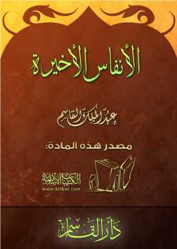 تحميل كتاب الأنفاس الأخيرة PDF عبد الملك القاسم