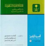 تحميل كتاب العربية للناشئين PDF